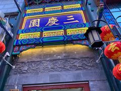 -德云社三庆园