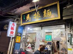 -马振面(小皮院店)
