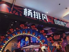 -杨排风自助餐厅(华贸店)