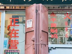门面-郭氏沙坝鱼庄＆白族特色菜