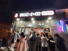 -郭记小街麻辣烫(南小街总店)