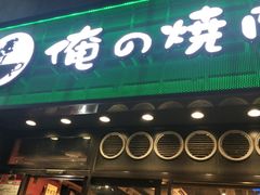 -俺的焼肉(銀座9丁目店)