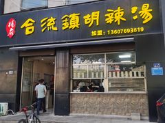 -方中山胡辣汤(正光路店)