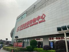 -百联南桥购物中心