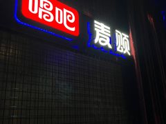 -唱吧麦颂KTV(马驹桥店)