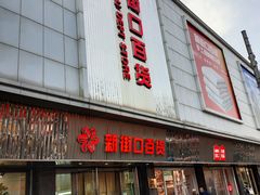 -新街口百货商场