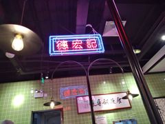-德宏记·茶餐厅(新辰里学清路店)