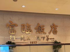 -富临饭店阿一鲍鱼