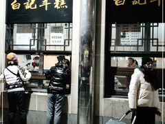 门面-清真·白记年糕(牛街北口店)