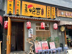 -王氏炉匠·烧鸟放题自助(三里屯店)