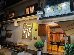 -浙里本味·宴四季江南(三台山路店)