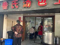 -鲁氏汤包王(长白街店)