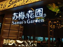 门面-苏梅花园(群星城店)