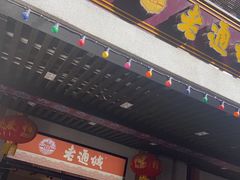 门面-老通城豆皮大王(吉庆街店)