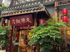 -永乐饭店