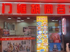 -门框胡同百年卤煮(鸟巢店)