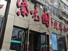 门面-紫光园(创始店)