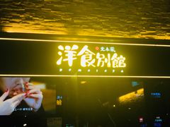 门面-堂本家洋食别馆·炸猪排(中心城店)