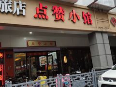 门面-南京点赞小馆