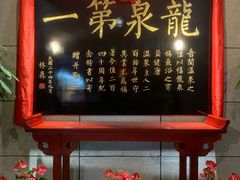 -聚春园·福龙泉澡堂(温泉店)