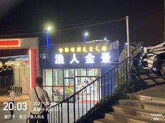 门面-渔人金景(湛江·渔人码头店)