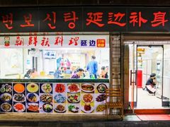 门面-屋里家延边朝鲜族冷面(南园店)