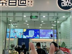 门面-茶百道(太原茂业天地店)