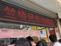-竺桥兄弟烤鸭(总店)