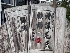 -清漾毛氏文化村