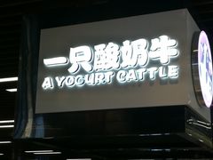 -一只酸奶牛(来福士店)
