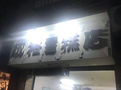 门面-成裕雪糕店(士多店)