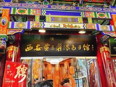 -西安贾三灌汤包·回坊小吃·清真炒菜(北院门总店)