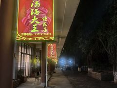 -汤锅大王(新平曹苏黄牛汤锅有限公司)