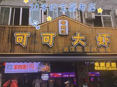 -可可大虾武汉土菜大排档(万松园1店)