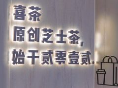 -喜茶(北京三里屯太古里店)