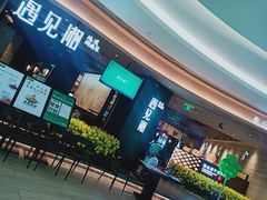 门面-遇见湘·地道湖南菜(云门店)
