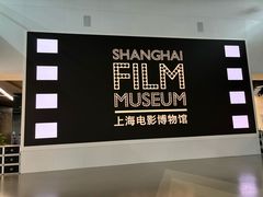 -上海电影博物馆