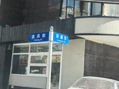 -四云楼烤鸡店(吉庆街店)