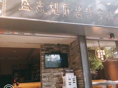 门面-清真盛志望麻酱酿皮·非遗老字号