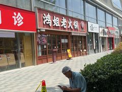 -鸿姐老火锅(花园路店)