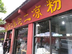 门面-洞子口张老二凉粉(文殊院店)