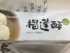 -泸溪河桃酥(秦淮夫子庙一店)