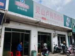 门面-灵山卢梅燕粉店