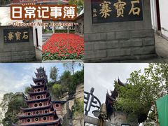-石宝寨