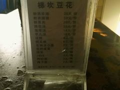 -梯坎豆花