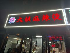 -大姐麻辣烫(莲宝中路店)