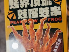 -味之绝热血美蛙鱼火锅(中坝店)