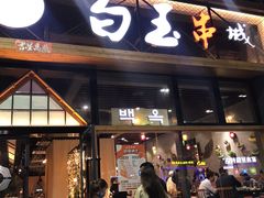 -白玉·朝鲜族烤串(南山店)