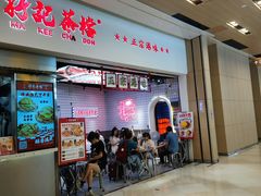 -孖记茶档·热腾茶餐(荔湾领展广场店)