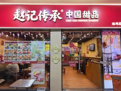 -赵记传承·中国甜品(福州总店)